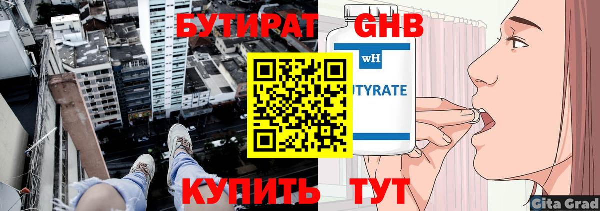 БУТИРАТ  Вход с VPN  Истра  БУТИРАТ бутандиол 