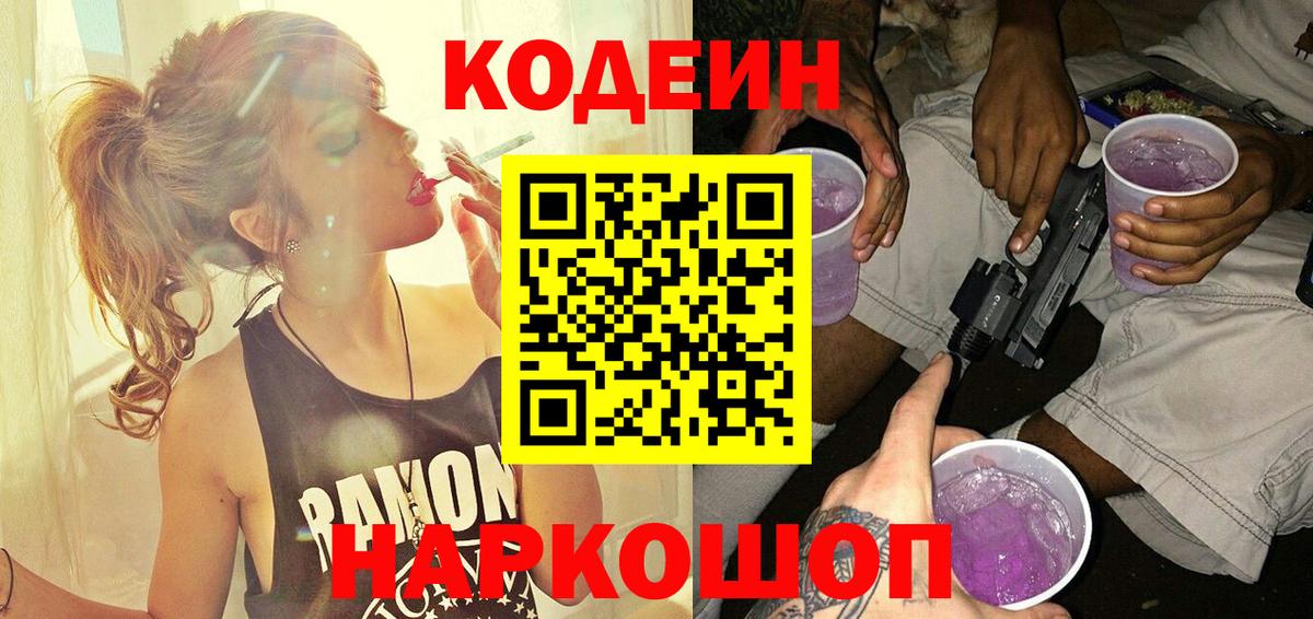 Кодеиновый сироп Lean Purple Drank Истра